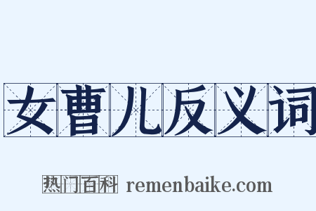 女曹儿反义词是什么意思的图片